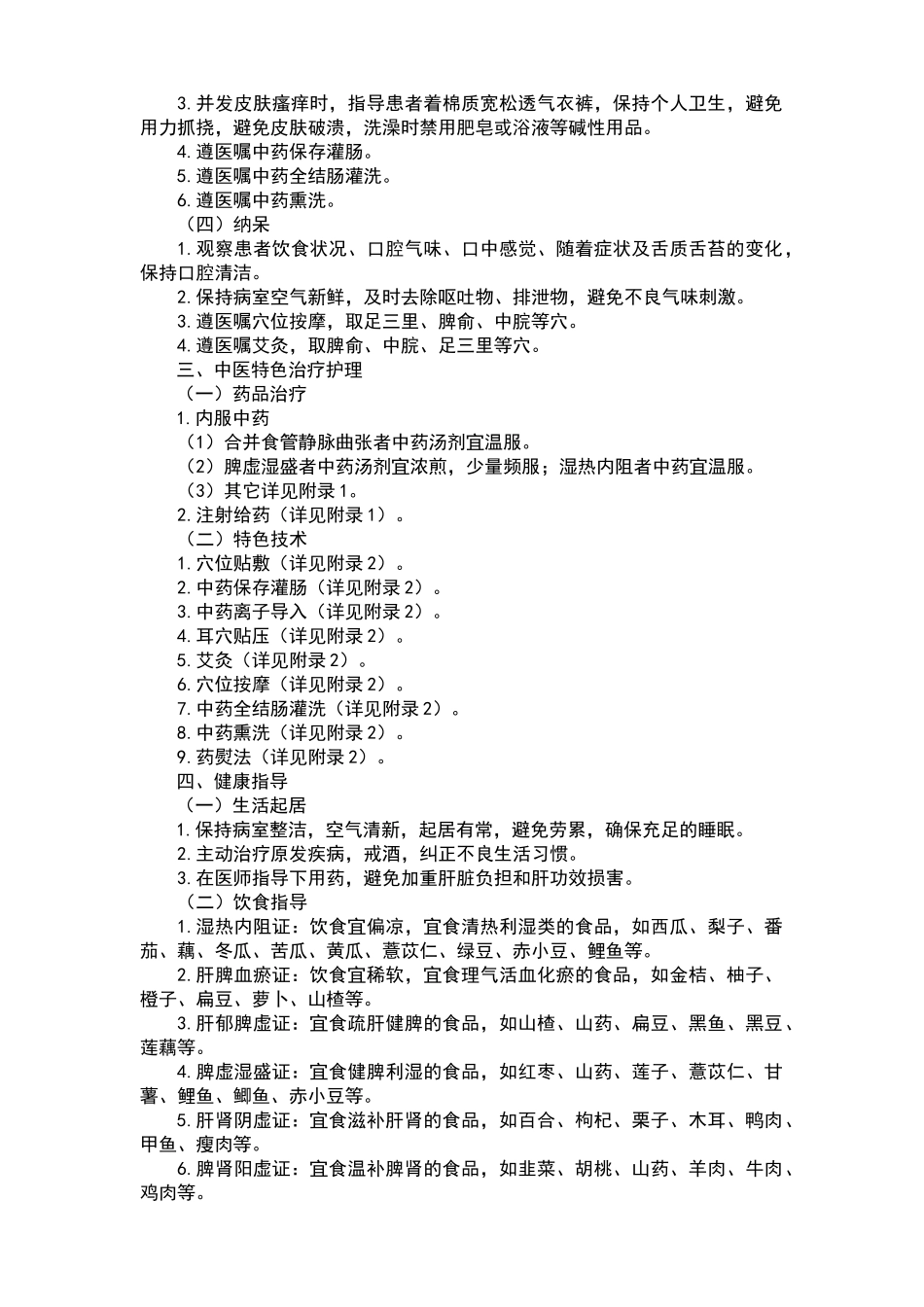 2025年积聚肝硬化中医护理方案_第2页