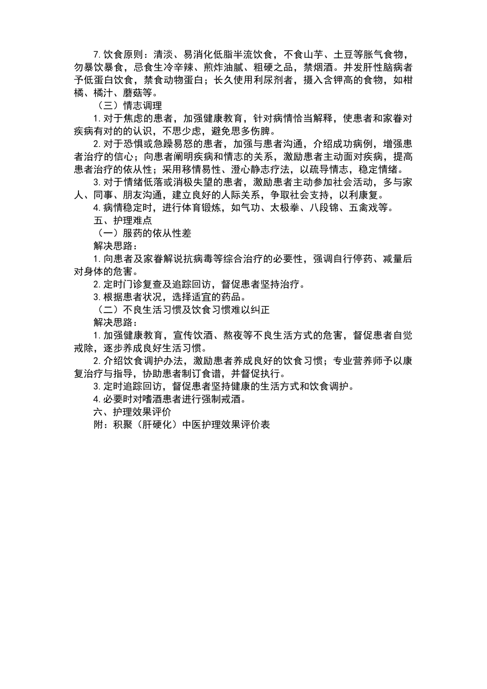 2025年积聚肝硬化中医护理方案_第3页