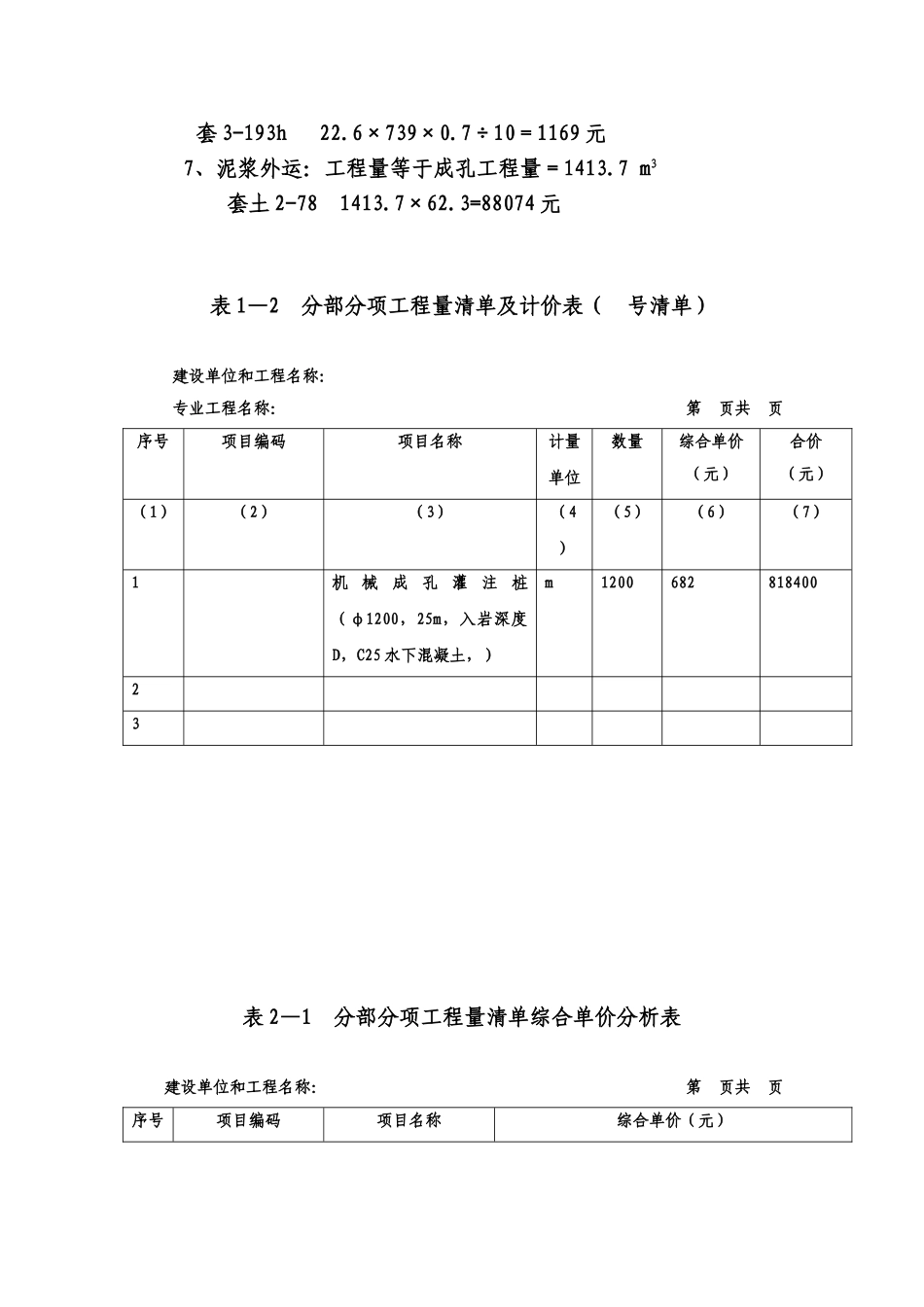 2025年钻孔灌注桩单价分析_第2页