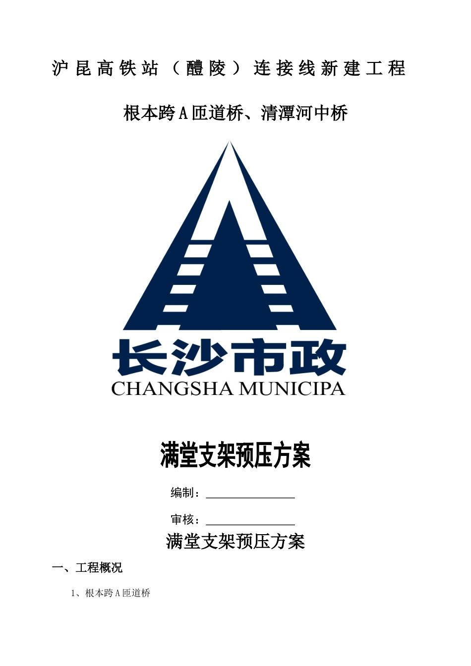 2025年满堂支架预压施工方案_第1页