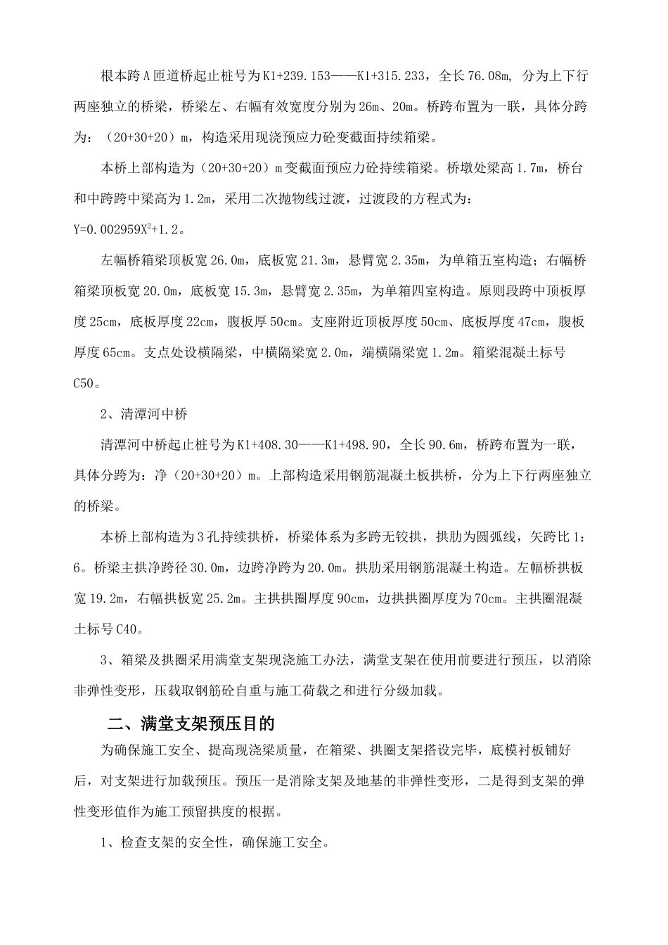 2025年满堂支架预压施工方案_第2页