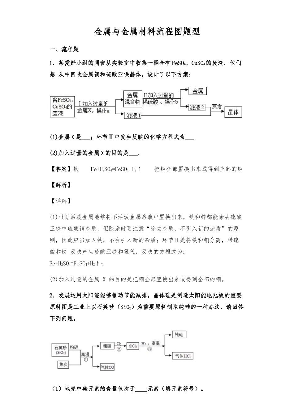 2025年金属和金属材料流程图题型人教版初中化学_第1页