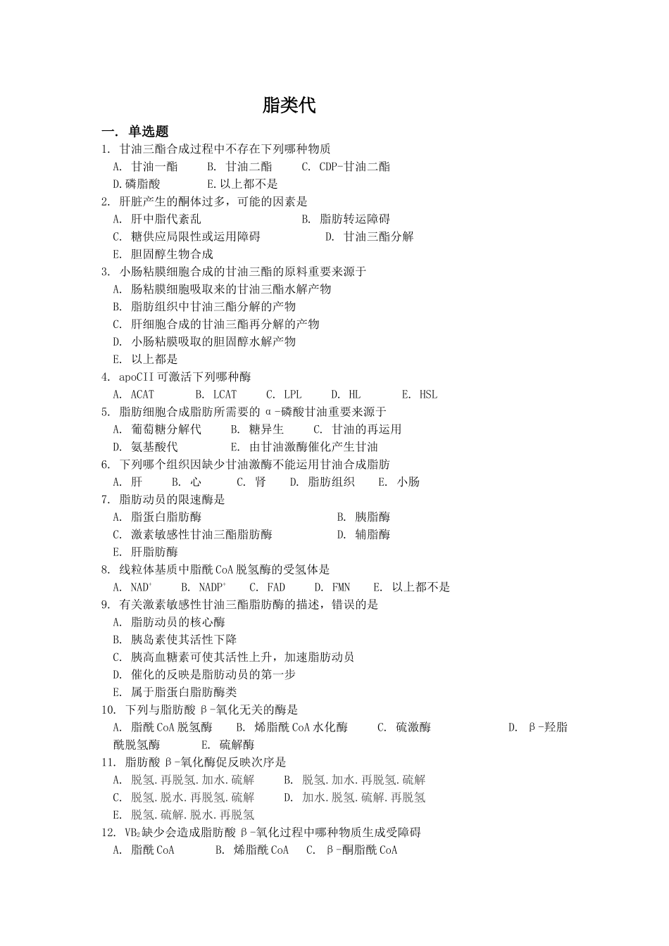 2025年脂类代谢习题_第1页