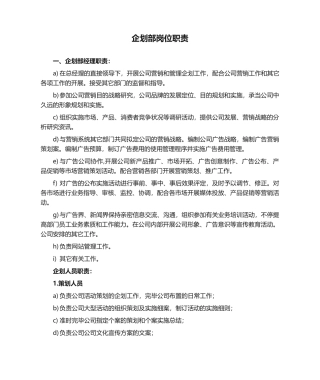 2025年企划部岗位职责