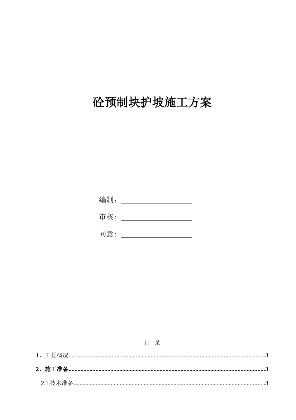 2025年预制块护坡施工方案计划_第1页