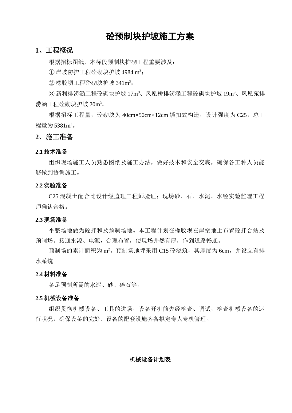 2025年预制块护坡施工方案计划_第3页