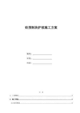 2025年预制块护坡施工方案计划