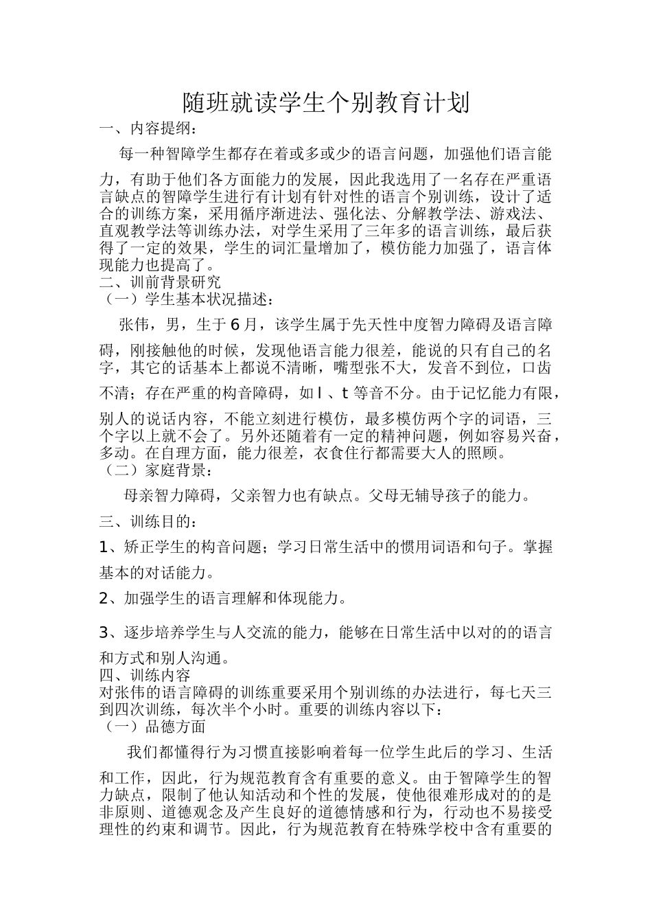 2025年随班就读学生个别教育计划_第1页