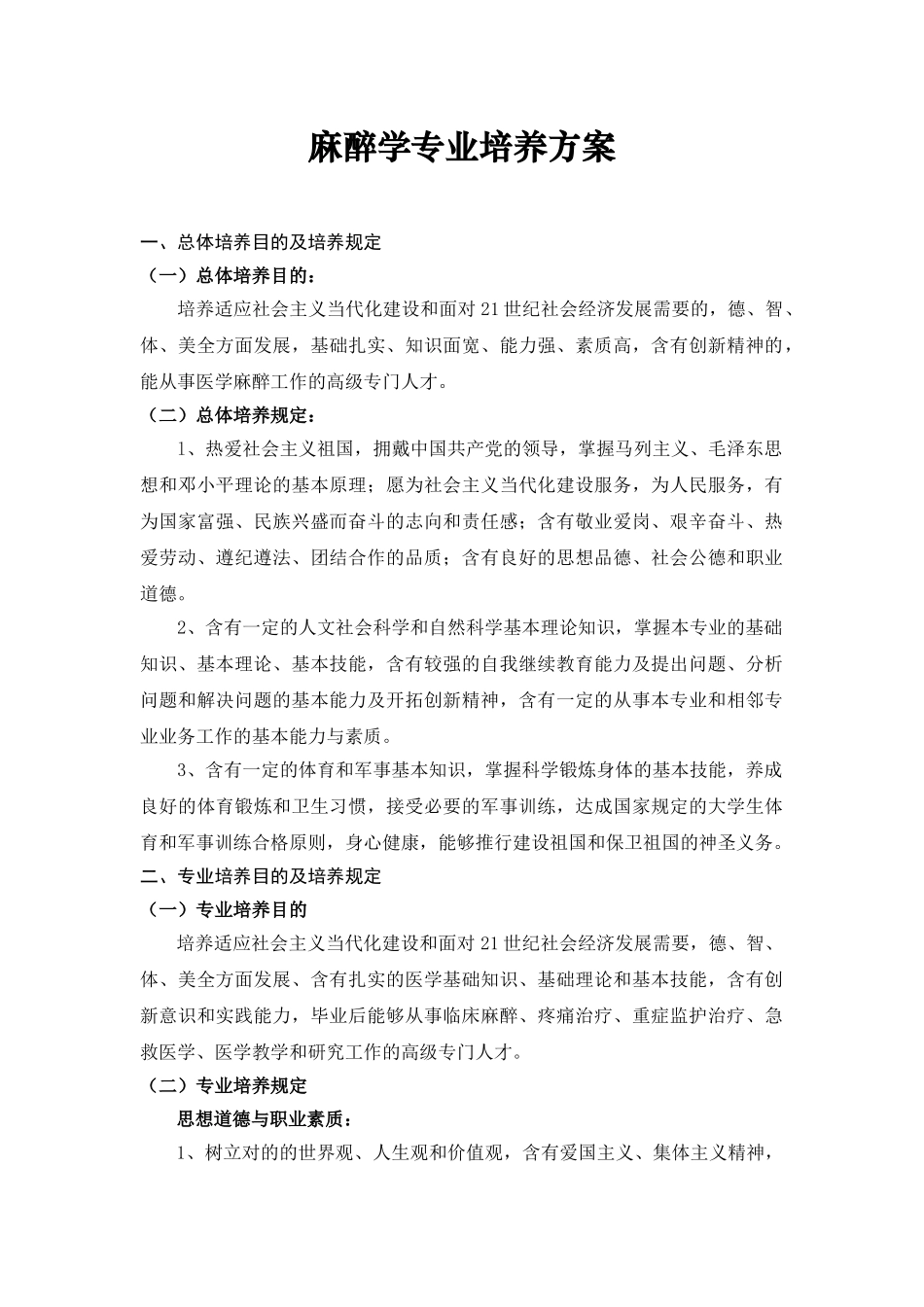 2025年麻醉学专业培养方案计划_第1页