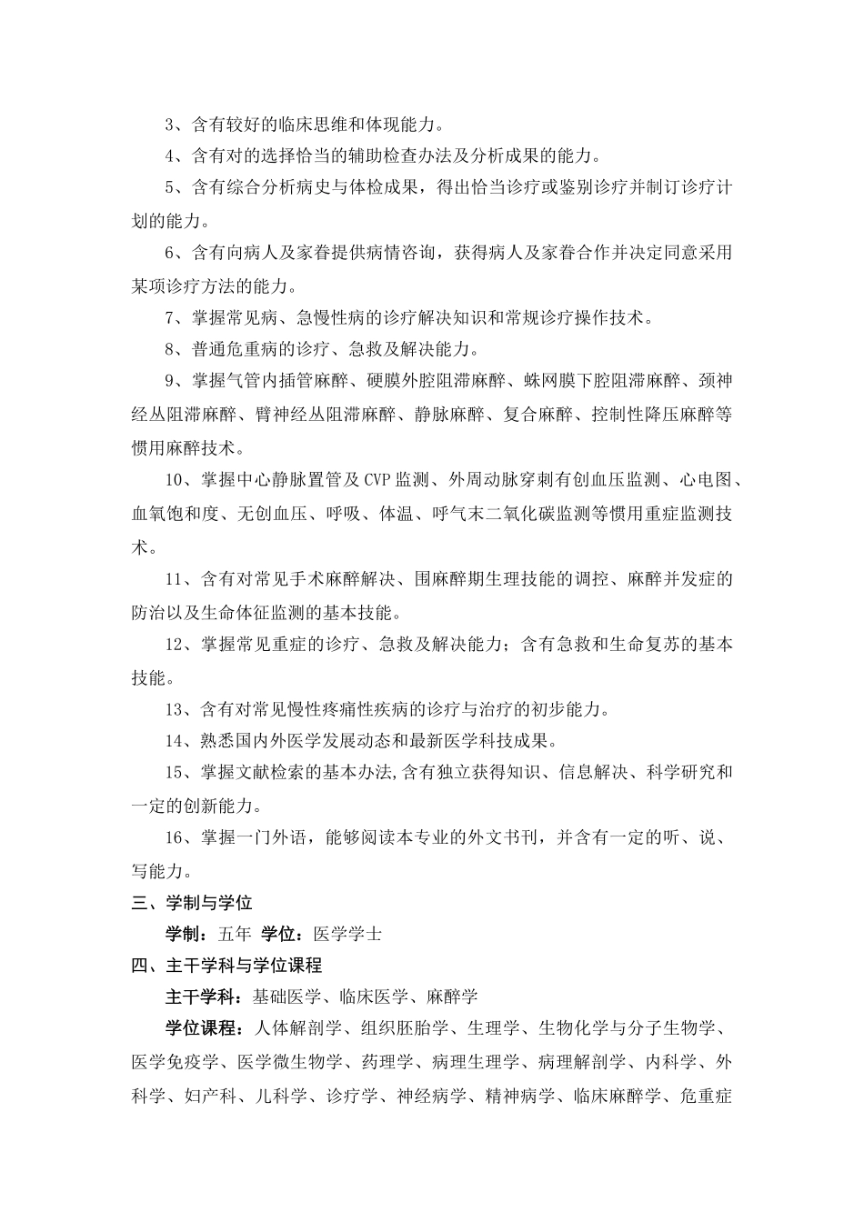 2025年麻醉学专业培养方案计划_第3页