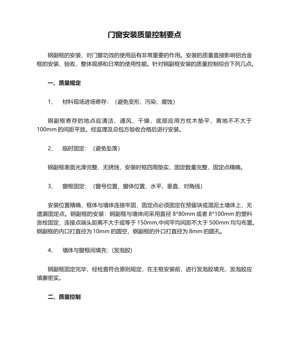 2025年门窗安装质量控制要点_第1页