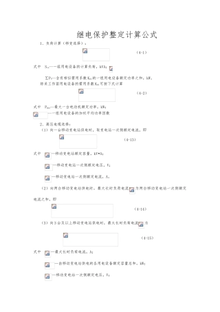 2025年继电保护整定计算公式大全