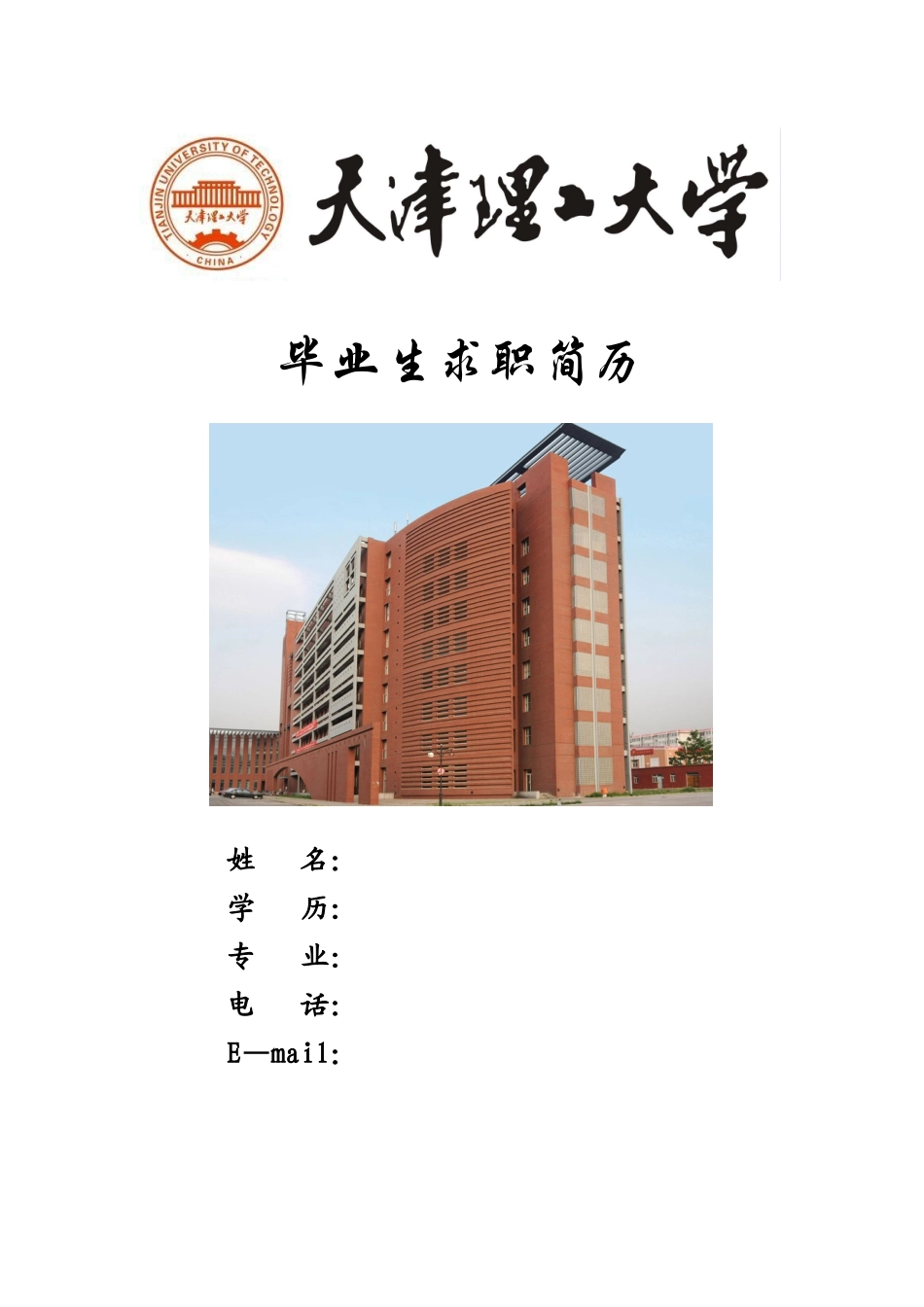 2025年天津理工大学简历模板_第1页