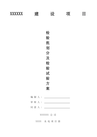 2025年水电安装部分检验批划分及检验试验方案