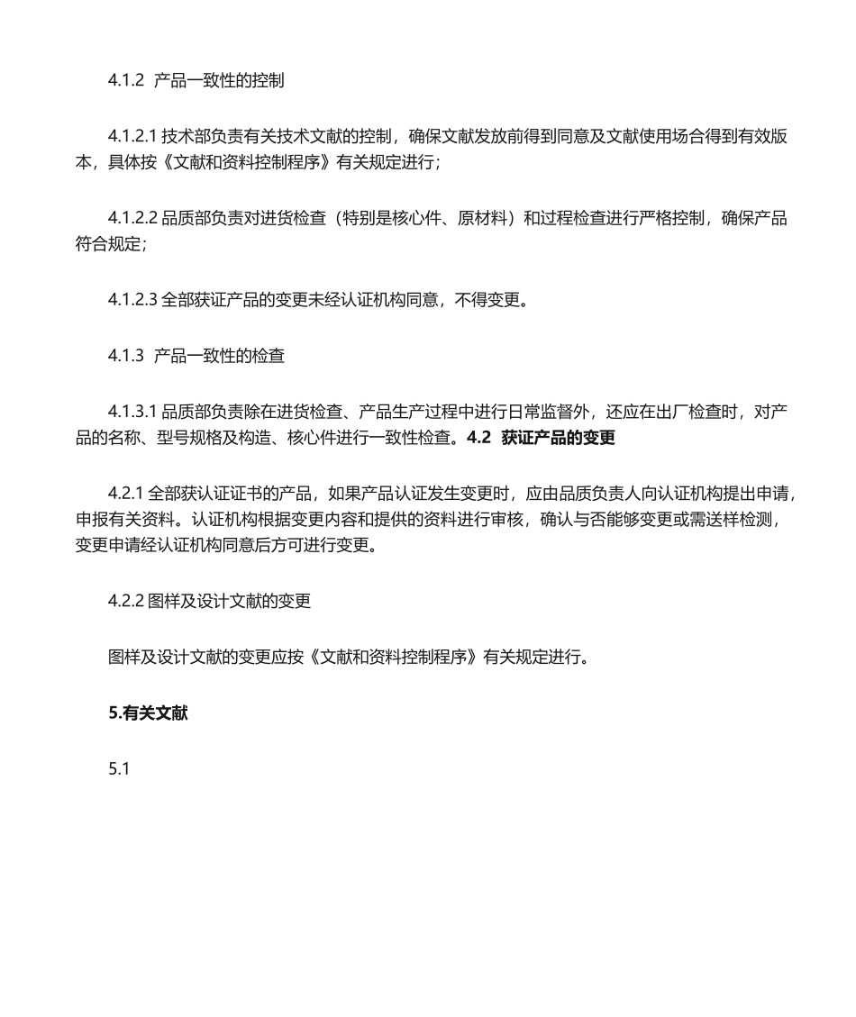 2025年认证产品设备一致性及其变更控制程序_第2页
