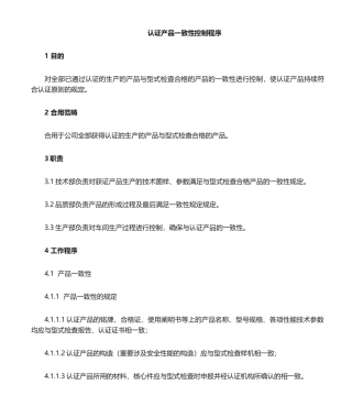 2025年认证产品设备一致性及其变更控制程序