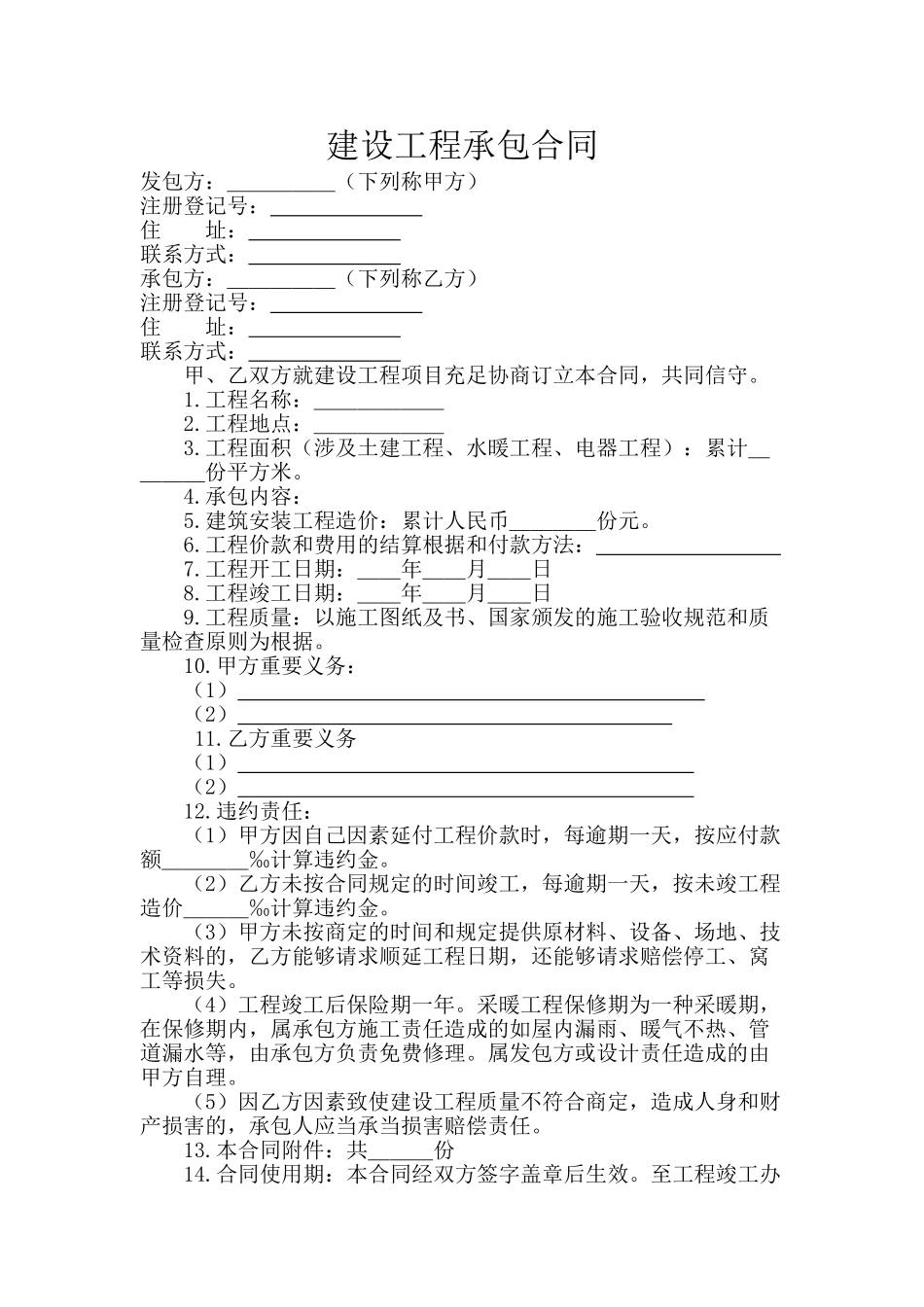2025年建设工程承包合同_第1页