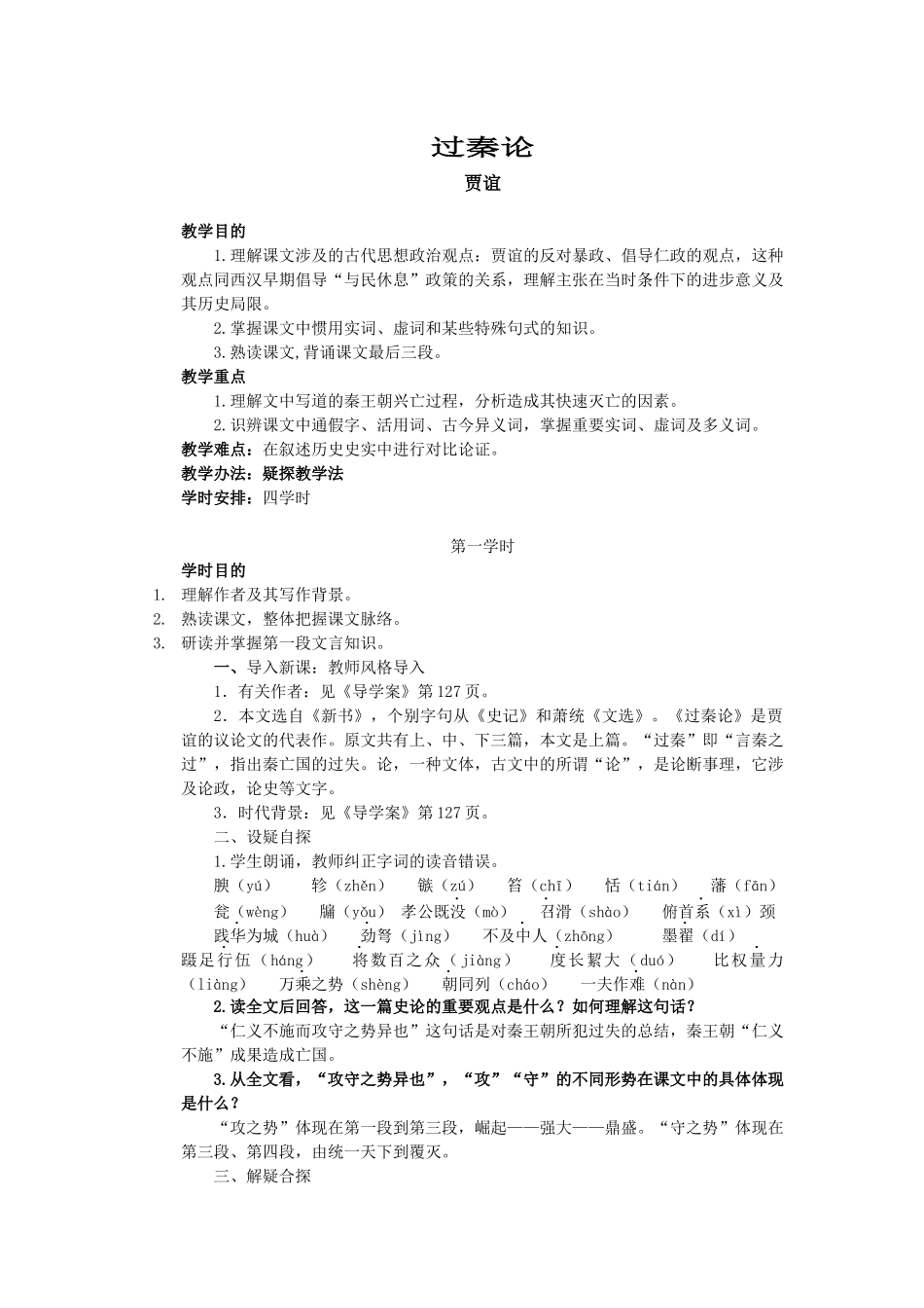 2025年过秦论教案_第1页