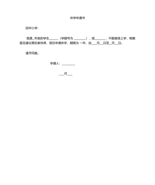 2025年休学申请书
