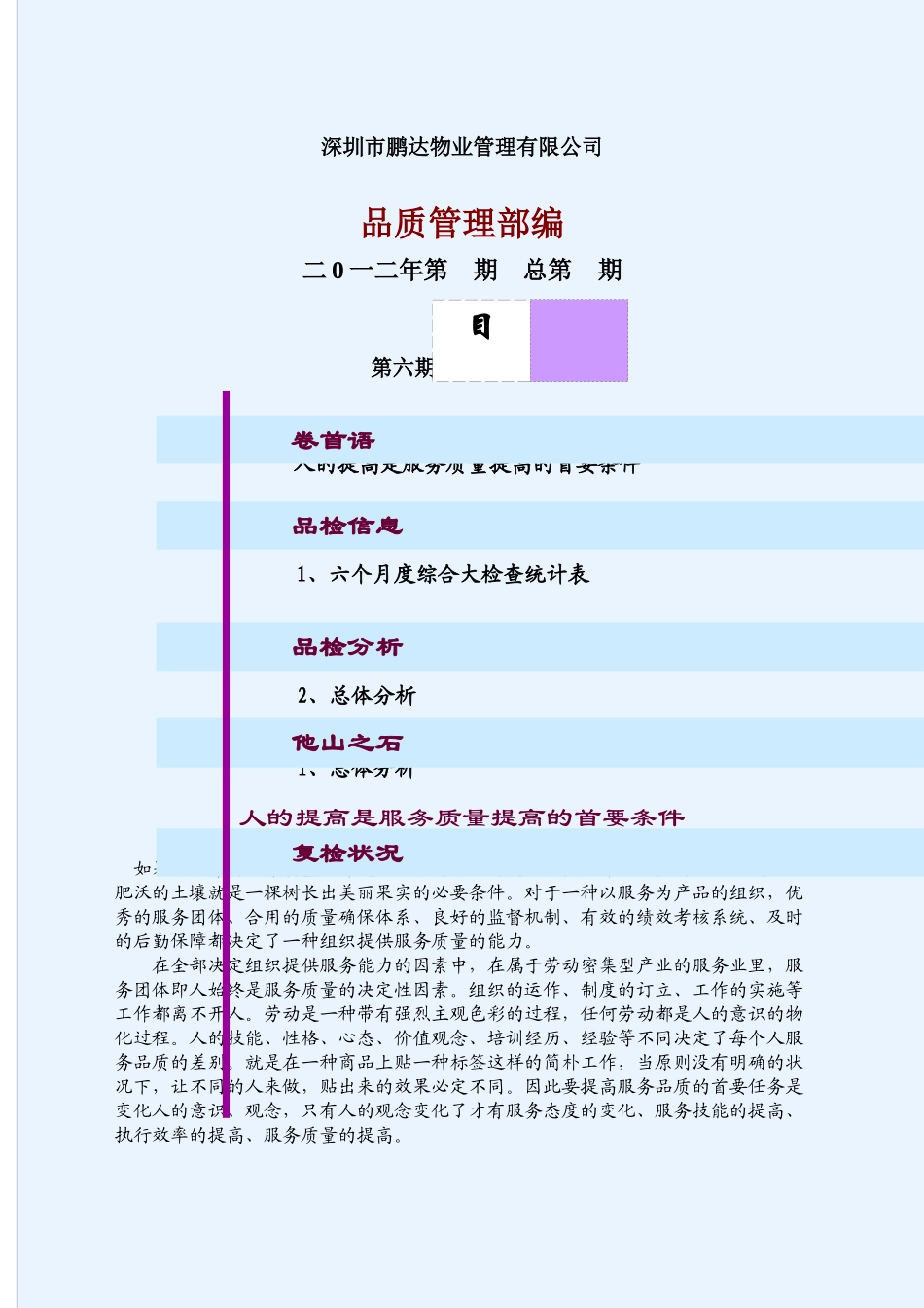 2025年鹏达物业品质检查报告_第1页