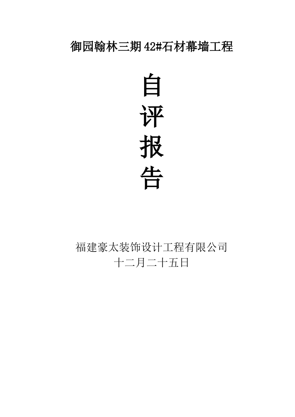 2025年石材幕墙自评报告_第1页