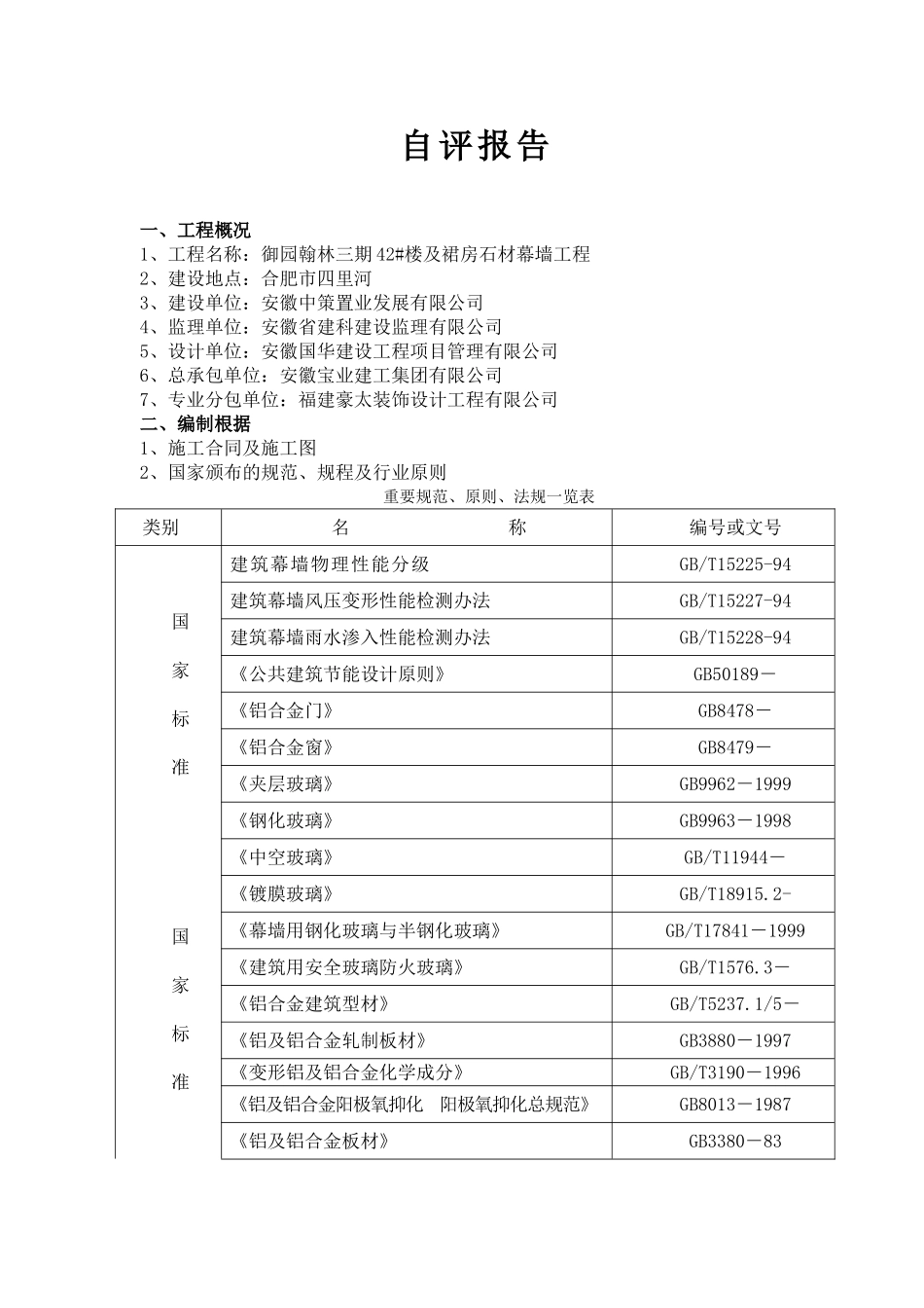 2025年石材幕墙自评报告_第2页
