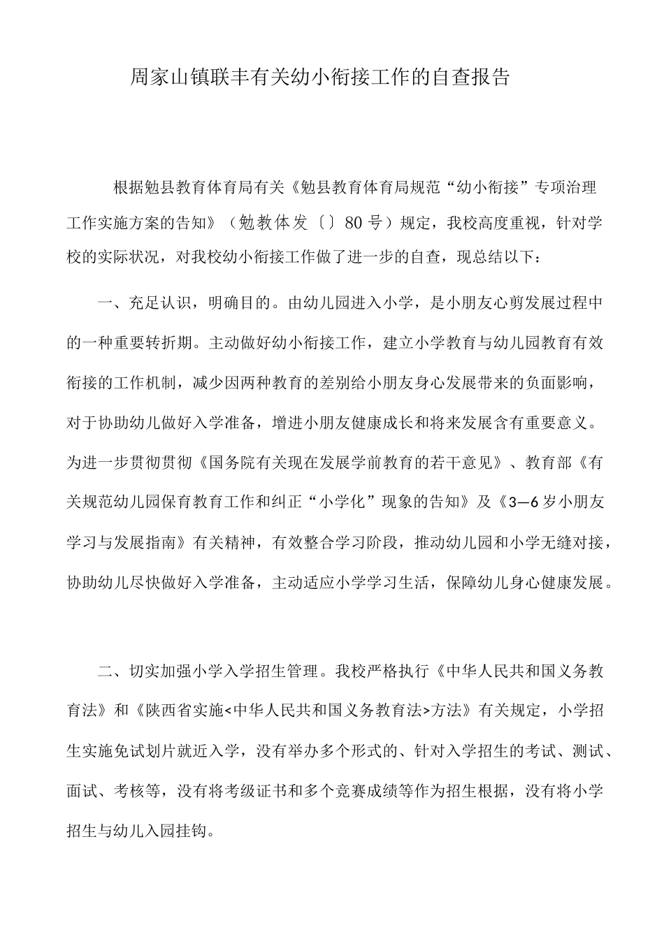 2025年幼小衔接工作的自查报告_第1页