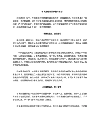 2025年手术室建设装修整体的规划