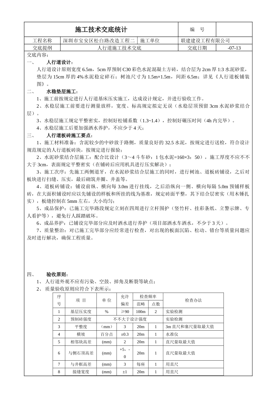 2025年人行道施工技术交底_第1页