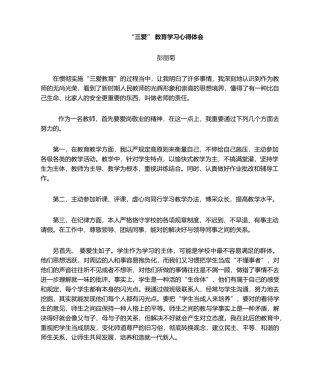 2025年三爱教育心得体会