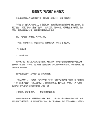 2025年话题作文轻与重优秀作文高中作文