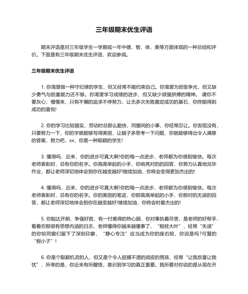 2025年三年级期末优生评语_第1页