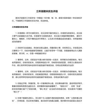2025年三年级期末优生评语