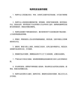 2025年电焊机安全操作规程
