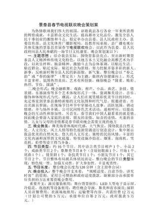 2025年景泰县春节电视联欢晚会策划方案