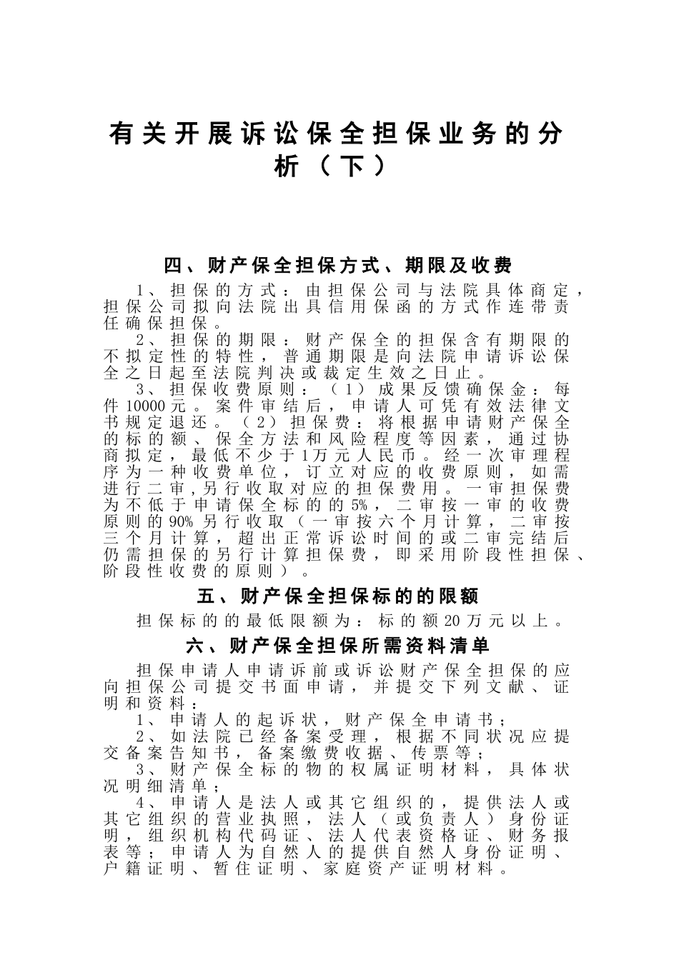 2025年开展诉讼保全担保业务的可行性分析下_第1页