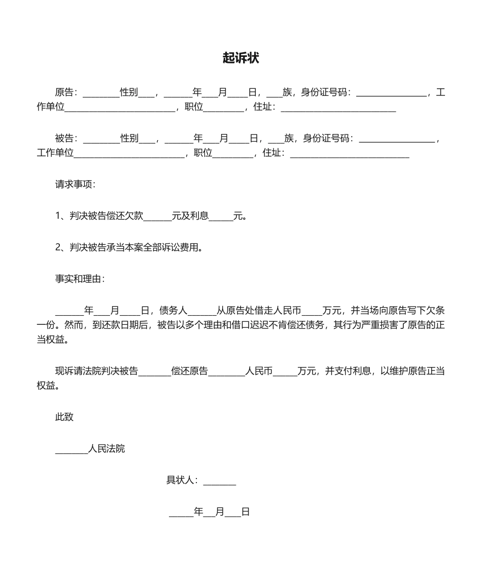 2025年个人起诉状范本_第1页
