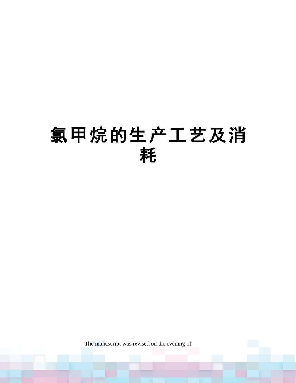 2025年氯甲烷的生产工艺及消耗_第1页