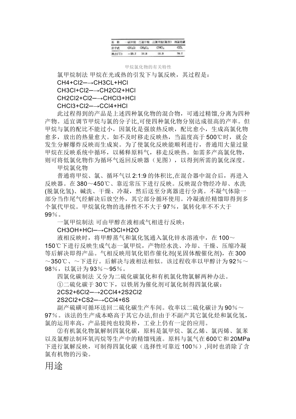 2025年氯甲烷的生产工艺及消耗_第3页