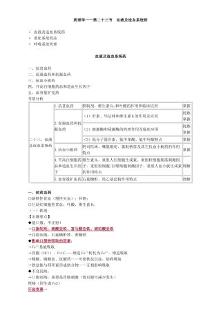 2025年主管药师专业知识讲义药理学第二十三节血液及造血系统药