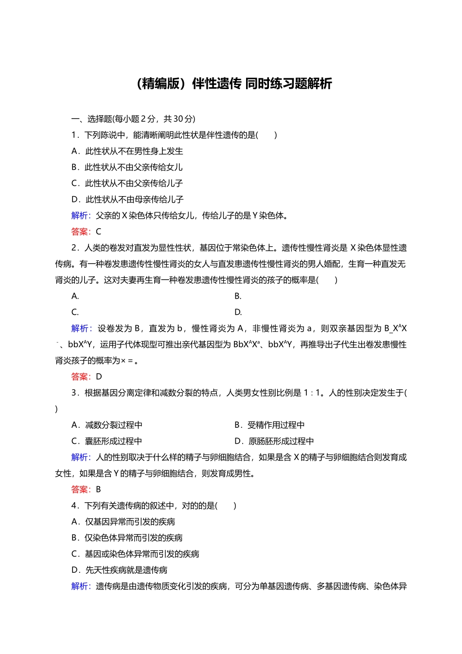 2025年精编版伴性遗传同步练习题解析_第1页