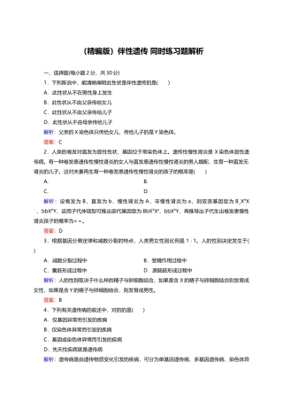 2025年精编版伴性遗传同步练习题解析