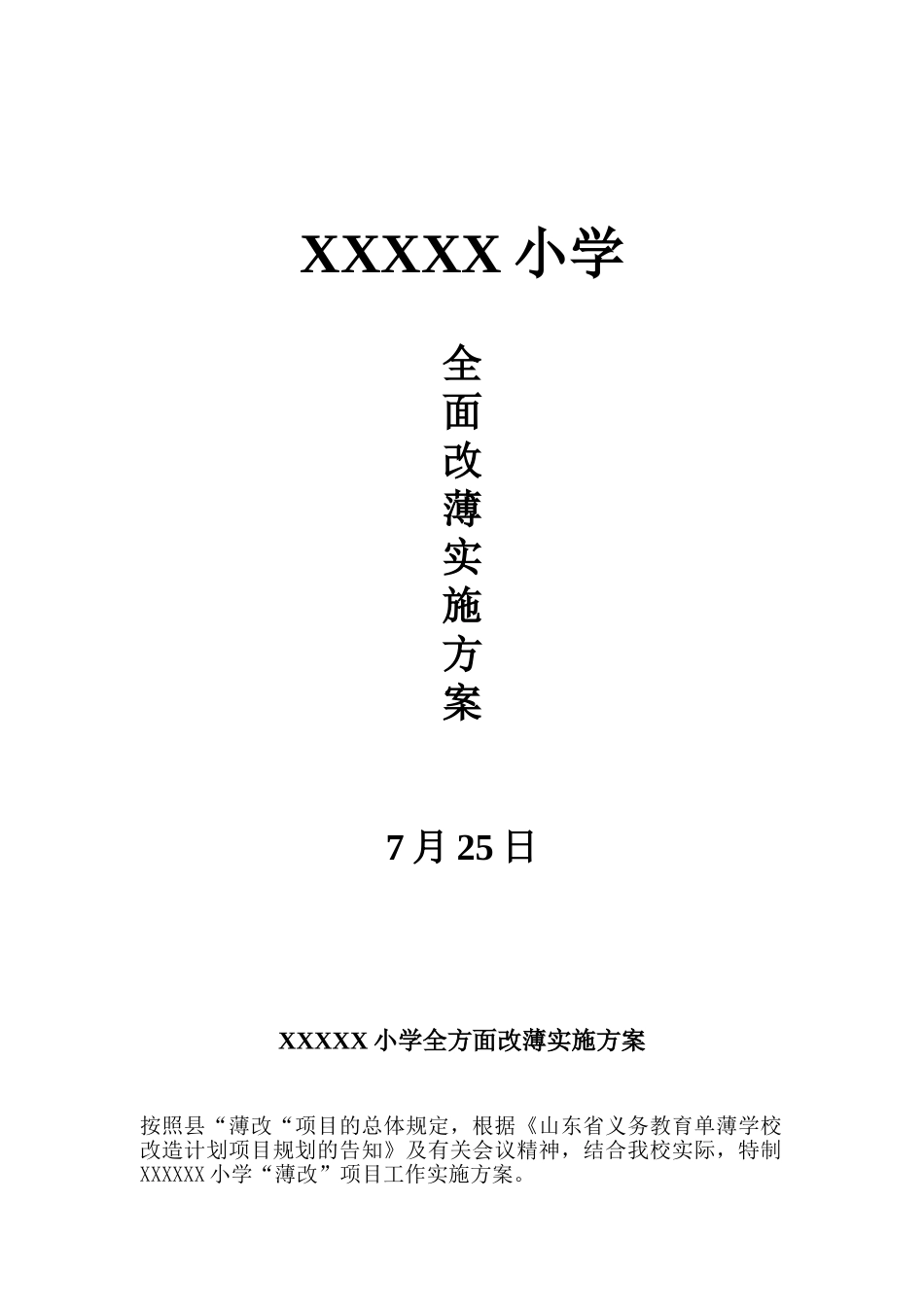 2025年小学全面改薄实施方案_第1页