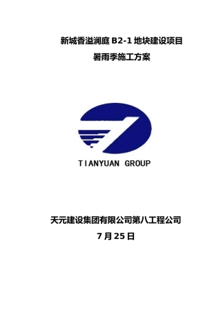 2025年土建工程暑雨季施工方案