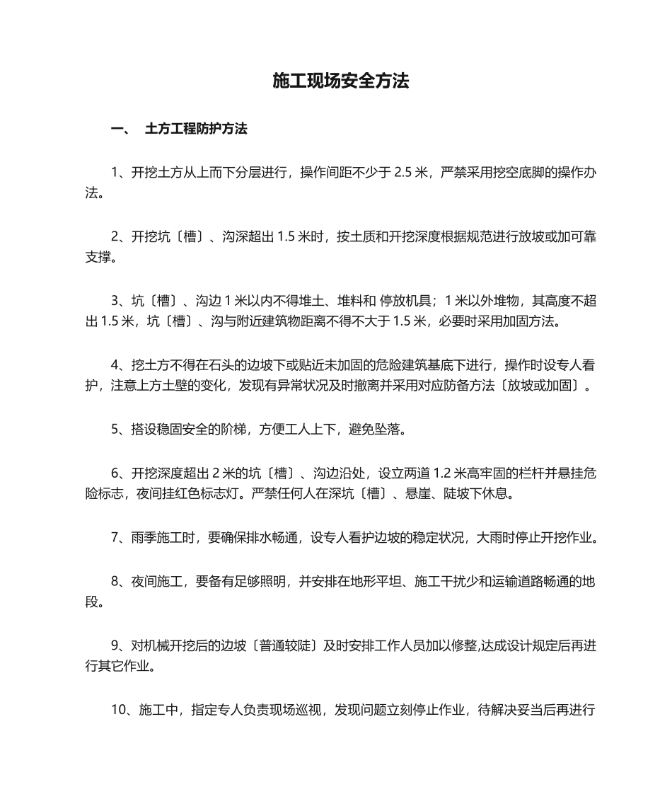 2025年施工现场安全措施_第1页