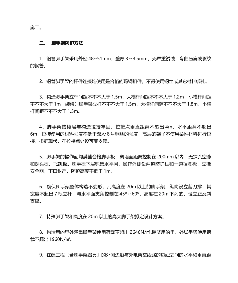 2025年施工现场安全措施_第2页