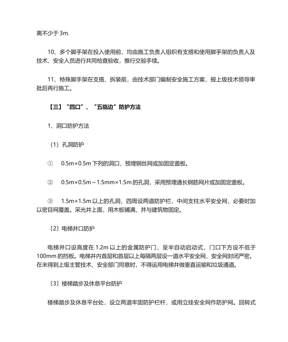 2025年施工现场安全措施_第3页