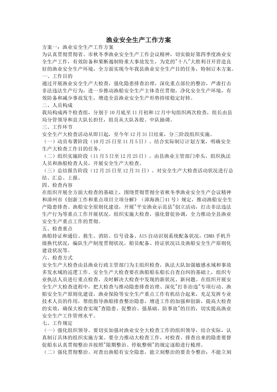 2025年渔业安全生产工作方案_第1页