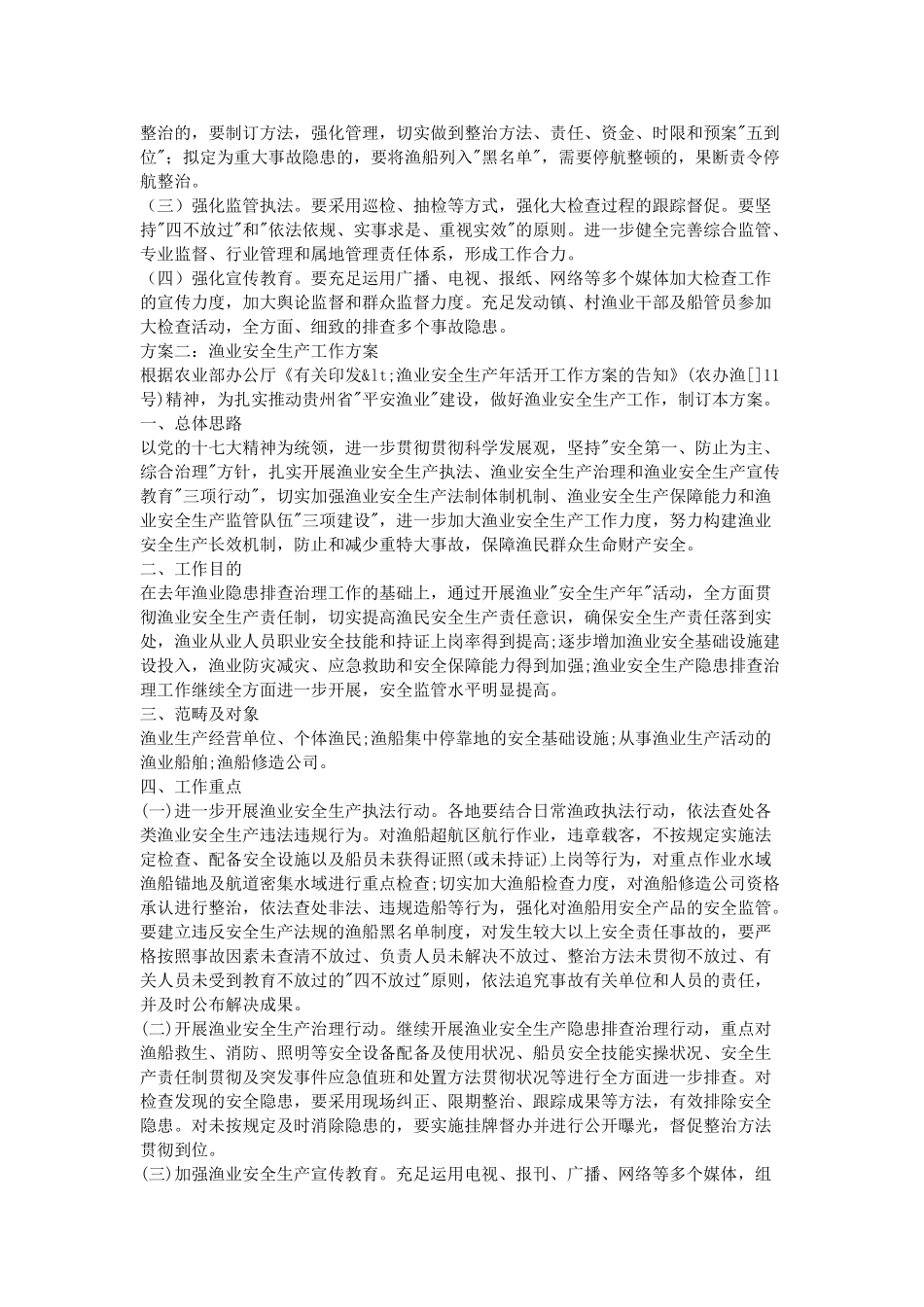 2025年渔业安全生产工作方案_第2页