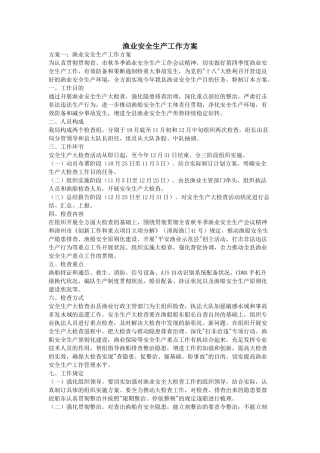 2025年渔业安全生产工作方案